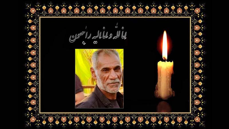 پیام تسلیت انجمن نجات خوزستان به مناسبت درگذشت آقای حبیب باوی